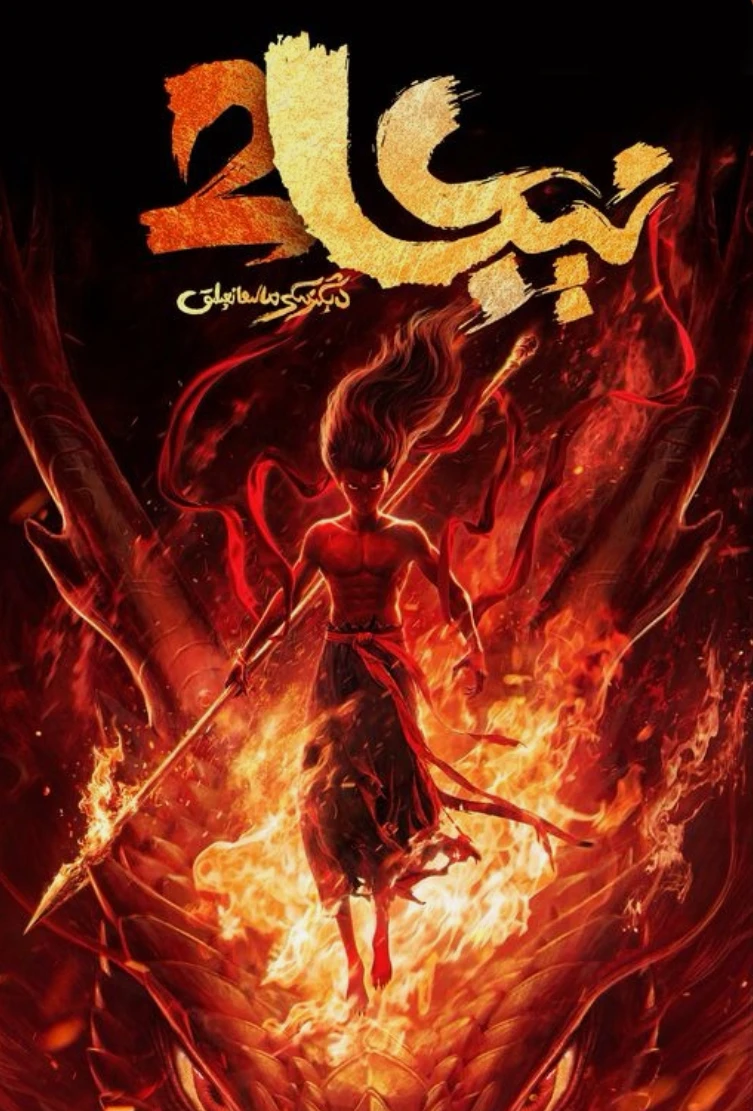 نېجا 2(سۈپسۈزۈك)