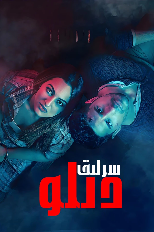 سىرلىق دېلو