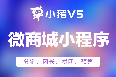小猪V5.微商城小程序