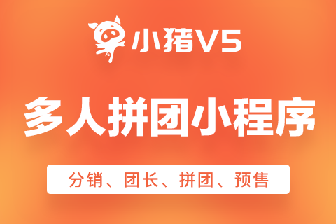 小猪V5.多人拼团小程序