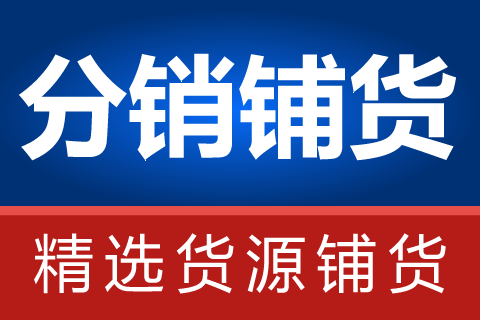 无忧分销商品铺货
