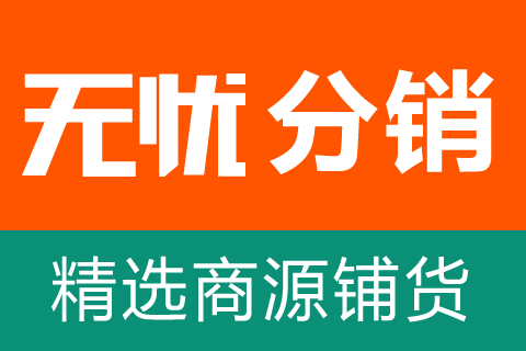 无忧分销商品铺货【测试】