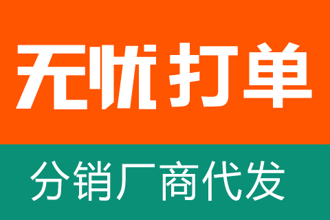 无忧分销厂商代发