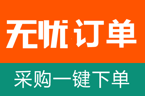  无忧一键下单