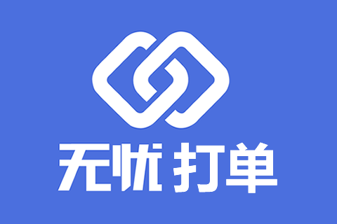 无忧打单发货