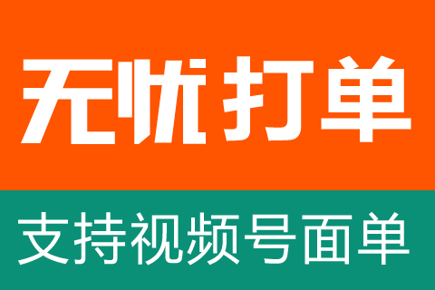 无忧订单打单发货