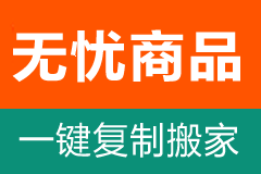 无忧商品一键复制_