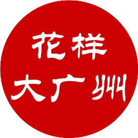 花样大广州