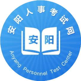 安阳考编助手