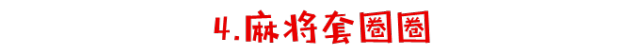 玩大啦！巨型麻將免費體驗！還有網紅俄羅斯方塊帶你玩轉虹悅城！ 遊戲 第12張