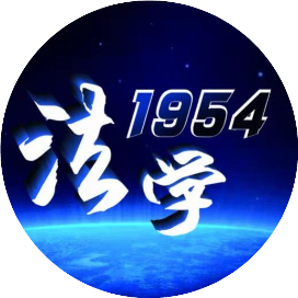 法学1954
