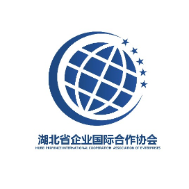 湖北省企业国际合作协会