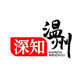 深知温州