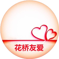 花桥友爱