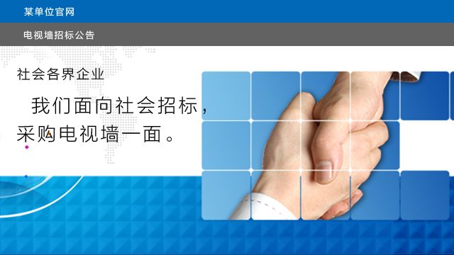 麵向社會采購電視牆解決方案