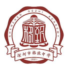 深圳市格致中学