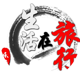 乐清生活在旅行