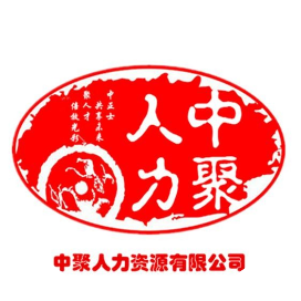 中聚人力