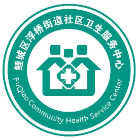 鲤城区浮桥街道社区卫生服务中心