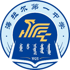 海拉尔第一中学