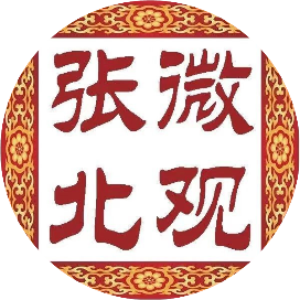 微观张北