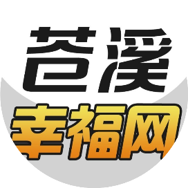 苍溪幸福网