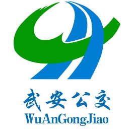 武安市公共汽车有限公司