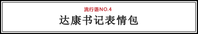 后来达康书记就火啦。