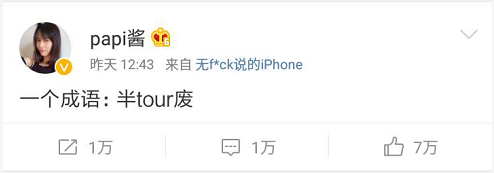 微博原创视频博主@papi酱，发了一条这样的状态：半tour废。