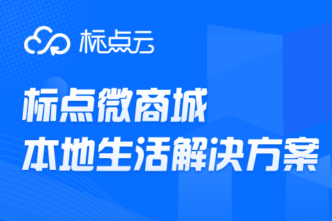 标点云.微商城小程序