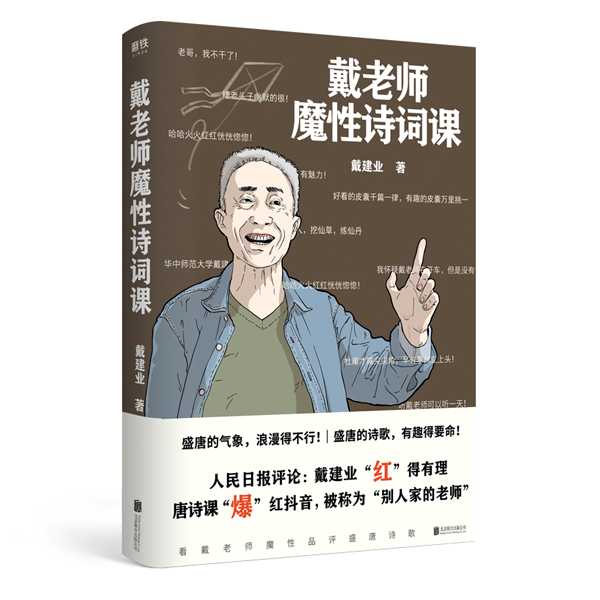教授戴建业：想想苏轼陶渊明，眼前的挫折就不算事了