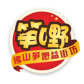 佛山笋嘢益街坊