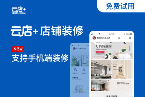 云店+店铺装修