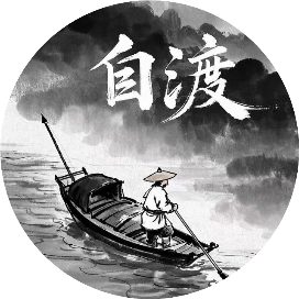 水深自有渡船人