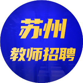 苏州校企教师