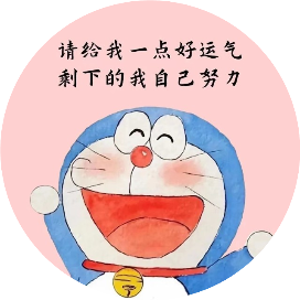假装在努力