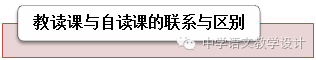 转载——教读课与自读课的内涵、功能与区别