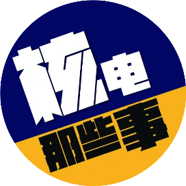核电那些事