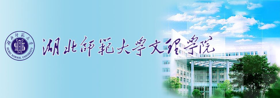 1,湖北师范大学文理学院2018年专任启事招聘教师高中车埠镇赤壁位置图片