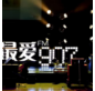 【907爱音乐】8.10日音乐节目歌单