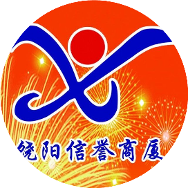 饶阳县信誉商厦