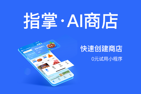 指掌AI商店小程序