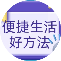 便捷生活好方法