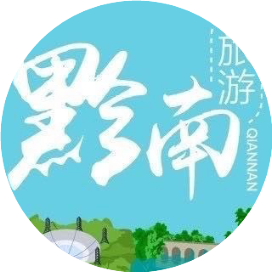 黔南文旅