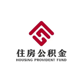 黑河市住房公积金管理中心