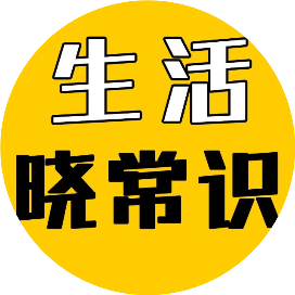 生活晓常识