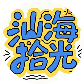 汕海拾光