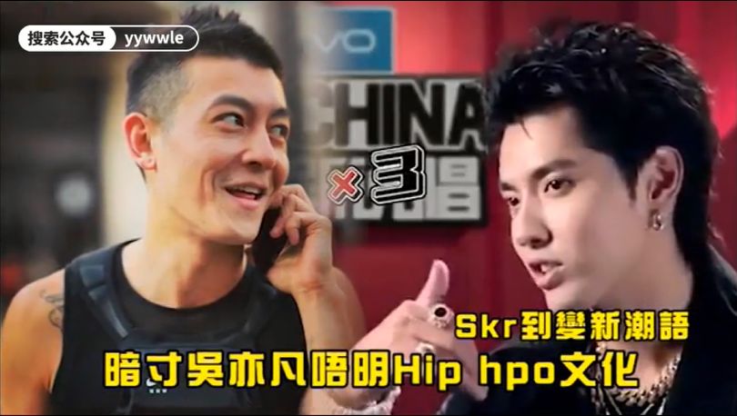 闹完gem又寸吴亦凡!陈冠希话热狗乱用"skr"唔明hip hop文化