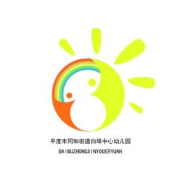平度市同和街道白埠中心幼儿园