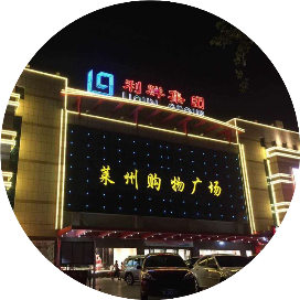 利群集团莱州购物广场